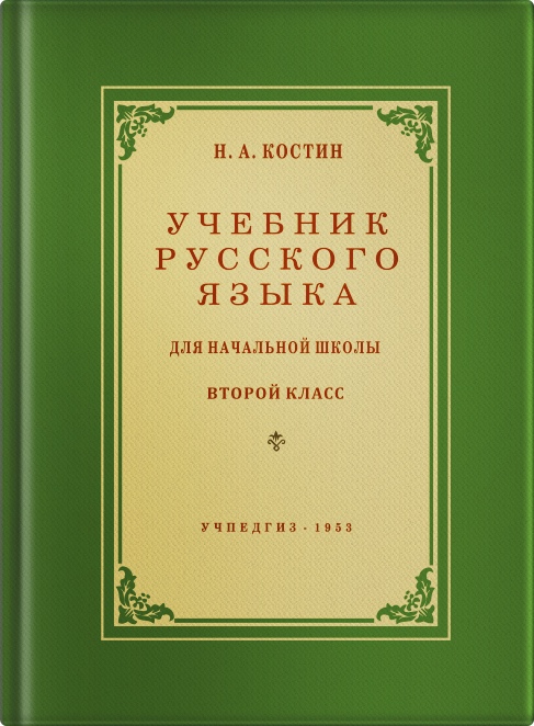 Русский язык - Костин Н.А. - Учебник русского языка для начальной школы. 2 класс - 1953.jpg
