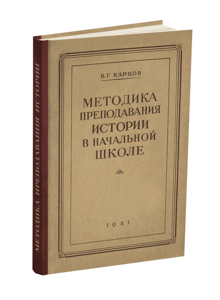 История - Карцов В.Г. - Методика преподавания истории СССР в начальной школе - 1951_.jpg