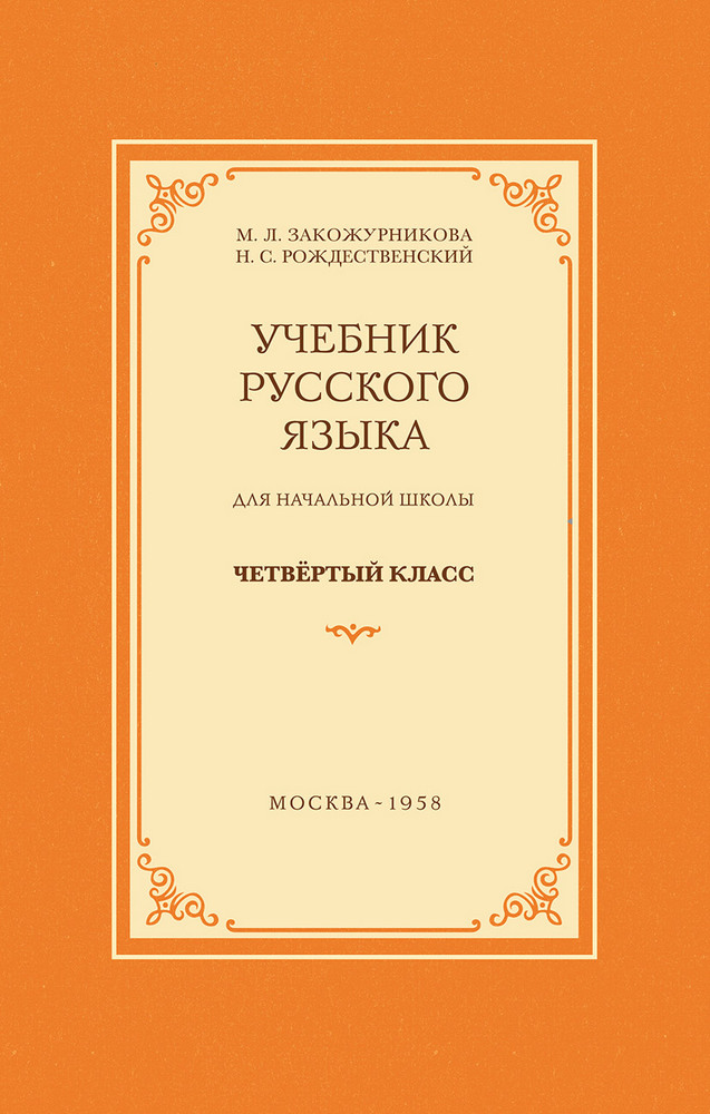 Русский язык - Закожурникова М.Л., Рождественский Н.С. - Учебник русского языка для начальной школы. 4 класс - 1958_1p.jpg
