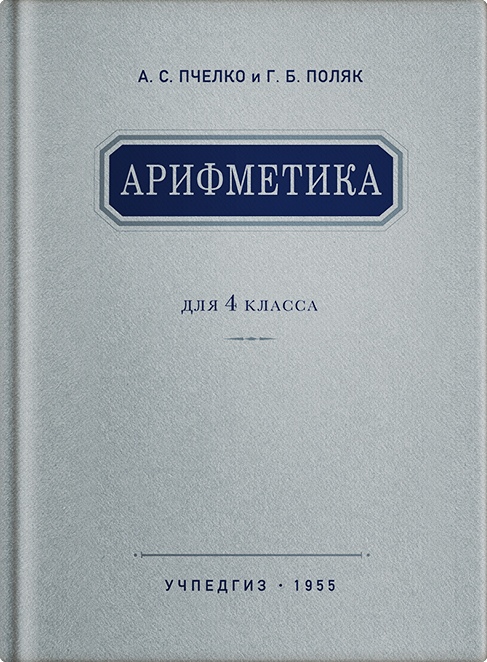 Арифметика - Пчёлко А.С., Поляк Г.Б. - Арифметика. Учебник для 4 класса начальной школы - 1955.jpg
