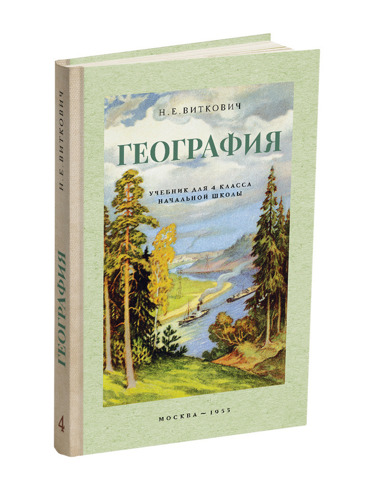 География - Виткович Н.Е. - География. Учебник для 4 класса начальной школы - 1955 - SB001127_2022.jpg