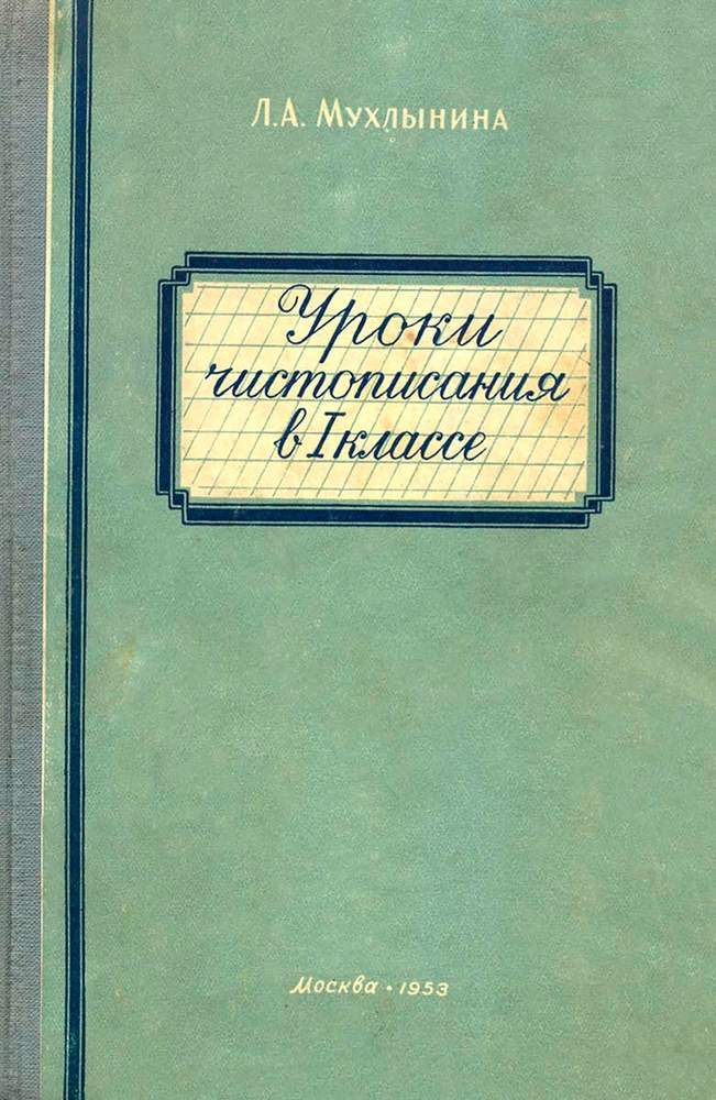 Чистописание - Мухлынина Л.А. - Уроки письма и чистописания в 1 классе - 1953_1p.jpg