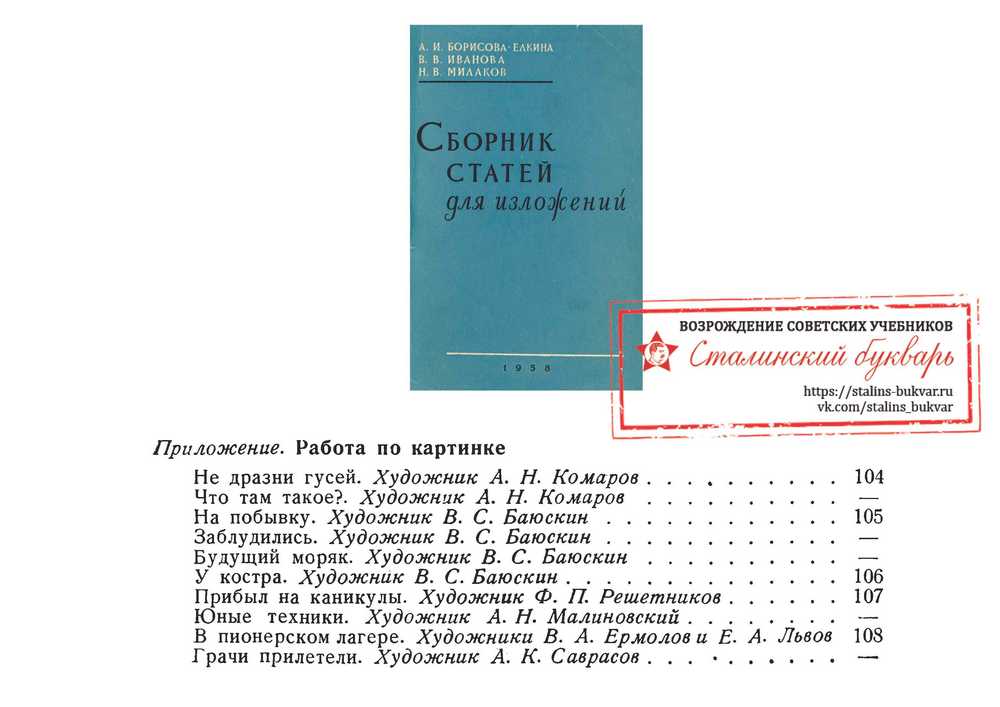 Русский язык - Борисова-Елкина А.И., Иванова В.В., Милаков Н.В. - Сборник статей для изложений в начальных классах. Картины - 1958_1p.jpg
