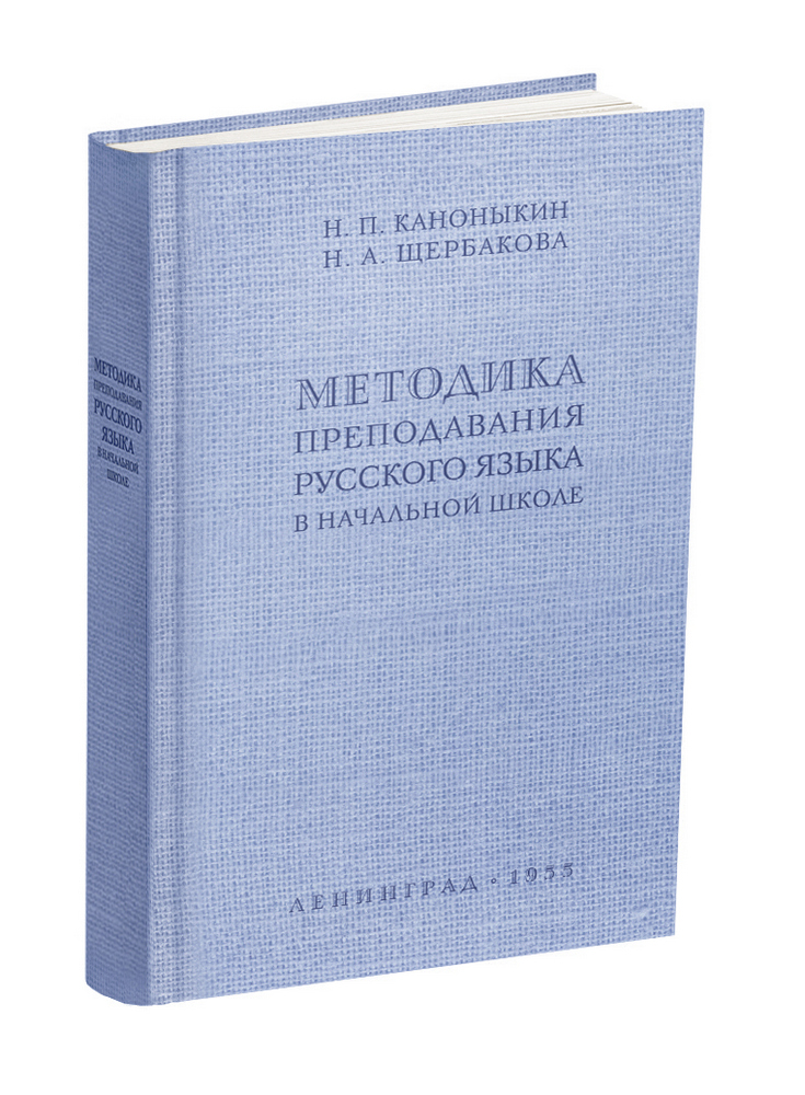Русский язык - Каноныкин Н.П., Щербакова Н.А. - Методика преподавания русского языка в начальной школе - 1955 - SB001139_kob.jpg
