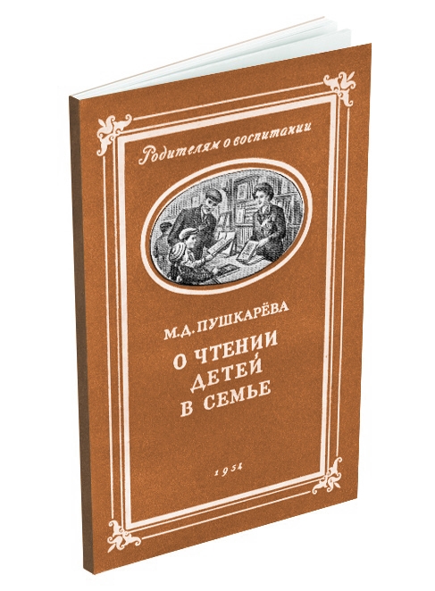 Чтение - Пушкарева М.Д. - О чтении детей в семье - 1954.jpg