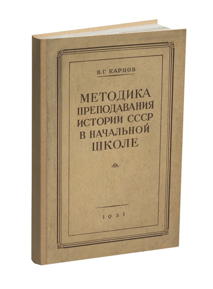История - Карцов В.Г. - Методика преподавания истории СССР в начальной школе - 1951.jpg