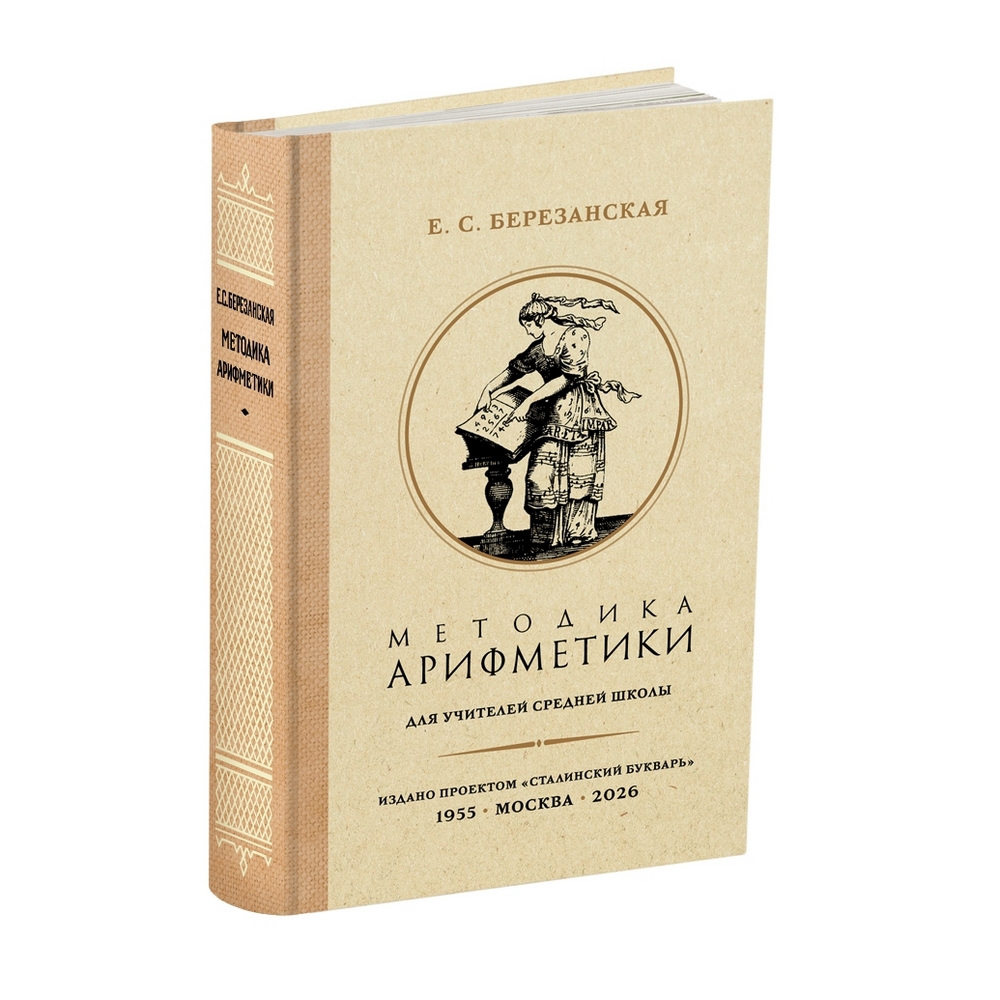 miss - Арифметика - Березанская Е.С. - Методика арифметики для учителей средней школы - 1955 (ред 2026) - SB001156_vk 2026.jpg