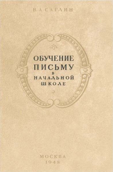 Чистописание - Саглин В.А. - Обучение письму в начальной школе - 1948.jpg