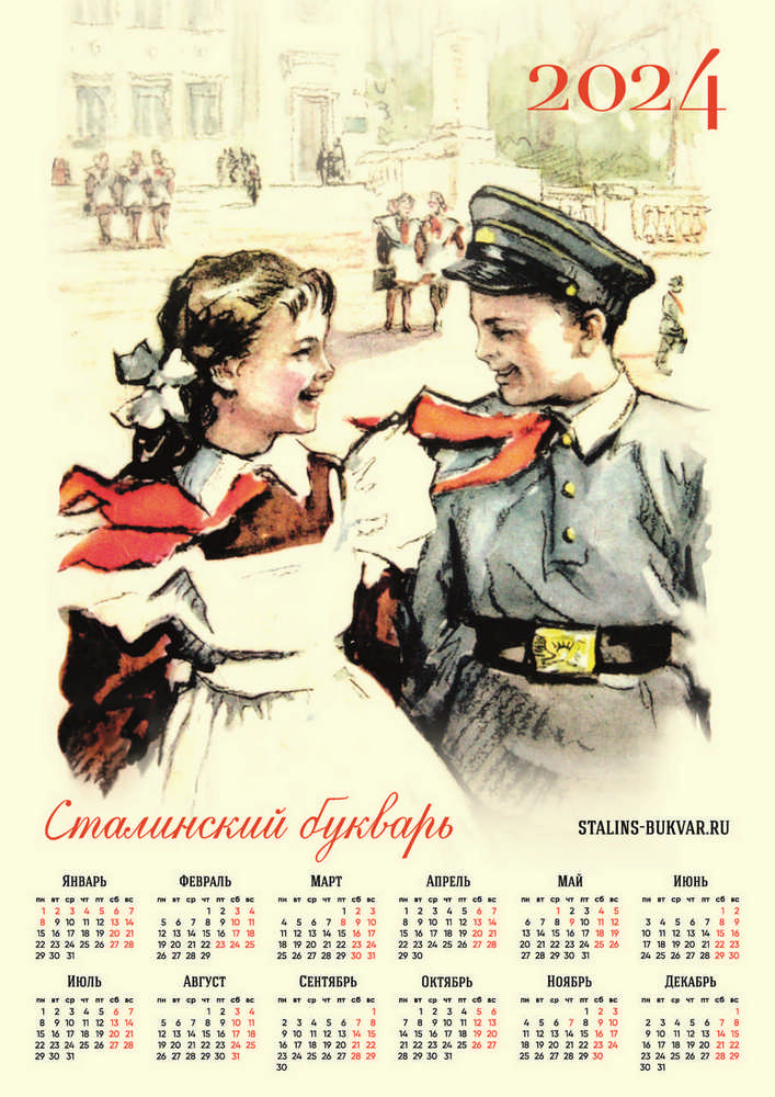 Общее - Сталинский букварь - Табель-Календарь на 2024 год - 2024_1p_1280.jpg