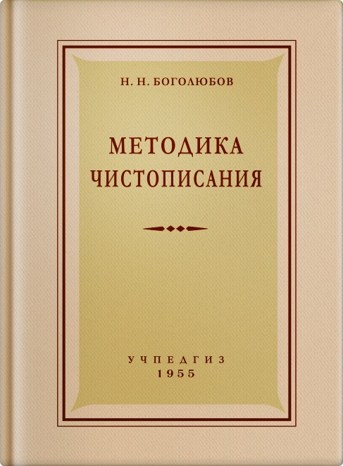 Чистописание - Боголюбов Н.Н. - Методика чистописания - 1955.jpg
