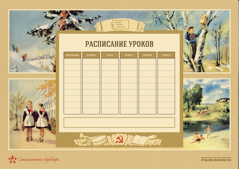 Общее - Сталинский букварь - Табель расписания уроков - 2022.jpg