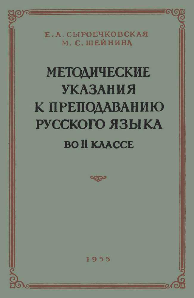 Русский язык - Сыроечковская Е.А., Шейнина М.С. - Методические указания к преподаванию русского языка во 2 классе - 1955_1p.jpg