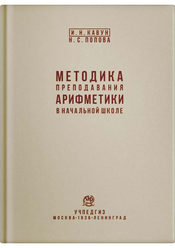 Арифметика - Кавун И.Н., Попова Н.С. - Методика преподавания арифметики в начальной школе - 1936 (2019)_1p.jpg