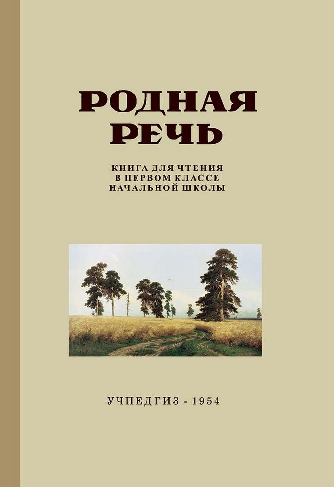 Чтение - Соловьёва Е.Е., Щепетова Н.Н., Карпинская Л.А. - Родная речь. Книга для чтения в 1 классе начальной школы - 1954 (2019)_1p.jpg