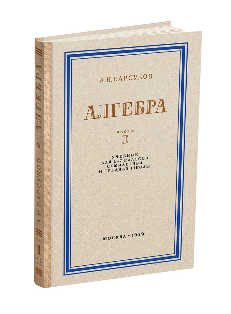 Алгебра - Барсуков А.Н. - Алгебра. Учебник для 6-7 класса. Часть I - 1959 - SB001167_2022.jpg