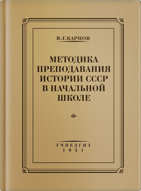 История - Карцов В.Г. - Методика преподавания истории СССР в начальной школе - 1951 - SB001012_kob.jpg