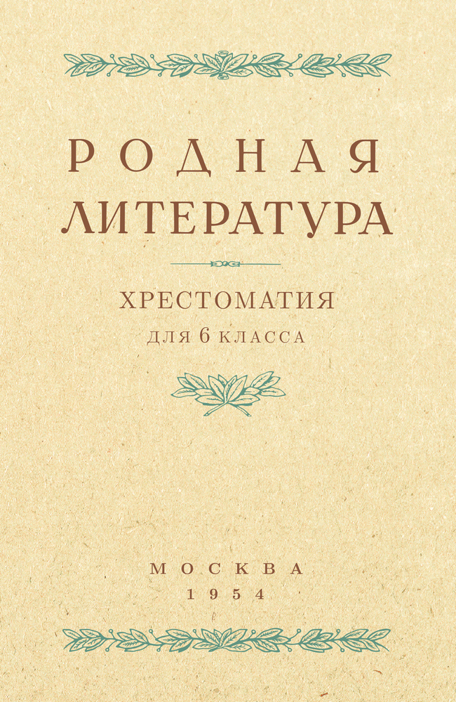 Чтение - Толстов А.С., Шевченко П.А., Цветаев В.П. - Родная литература. Хрестоматия для 6 класса - 1954_1p.jpg