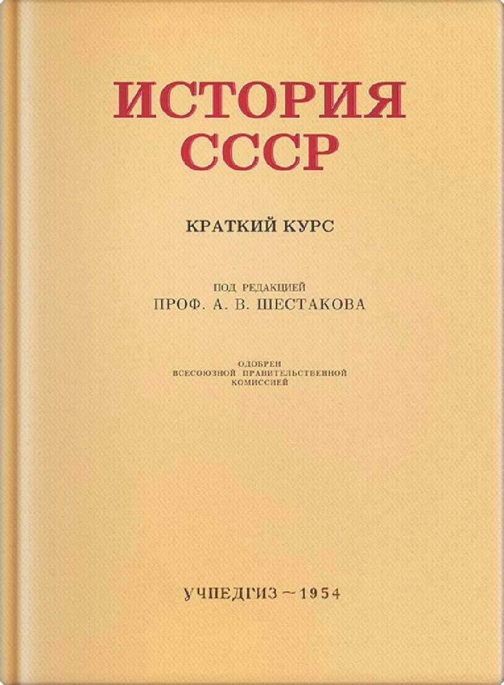 История - Шестаков А.В. - История СССР, краткий курс. Учебник для 4 класса - 1954 (2019)_1p.jpg