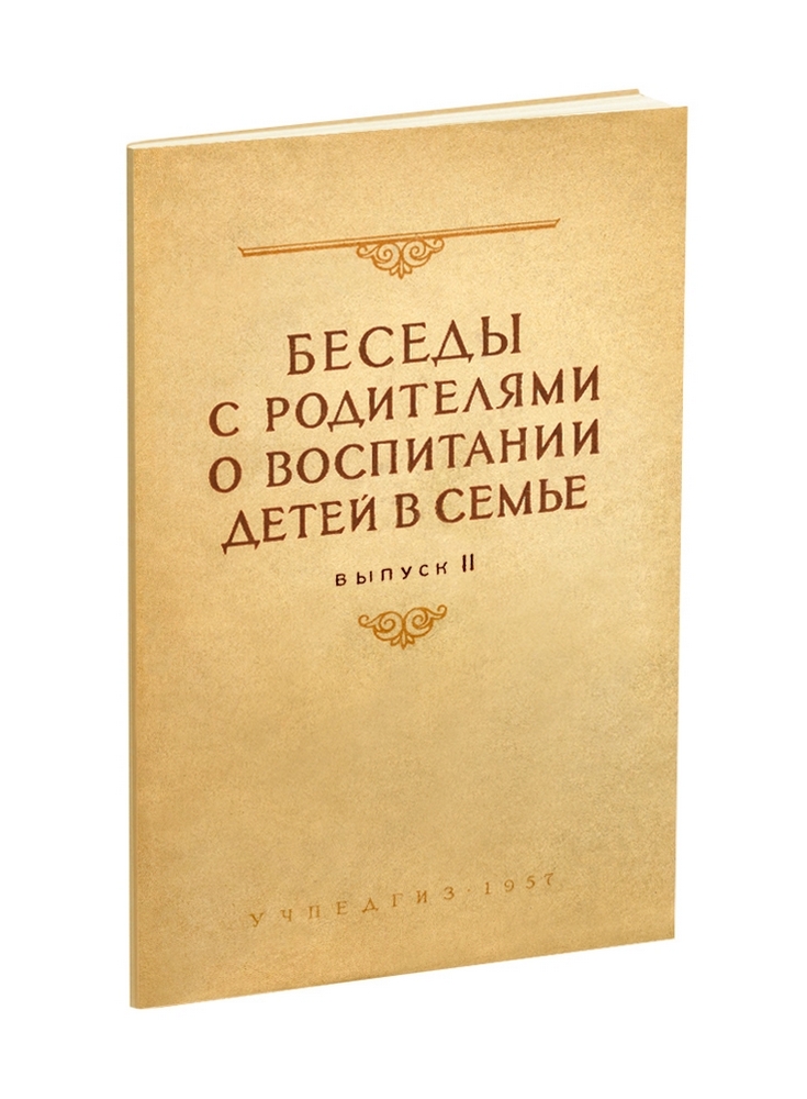 Общее - Есипов Б.П. - Беседы с родителями о воспитании детей в семье. Выпуск 2 - 1957.jpg