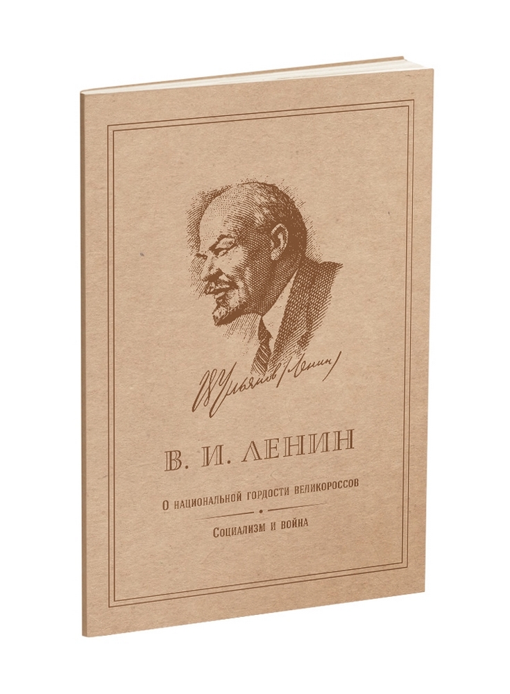 СССР - Ленин В.И. - О национальной гордости великоросcов. Социализм и война - 1914.jpg