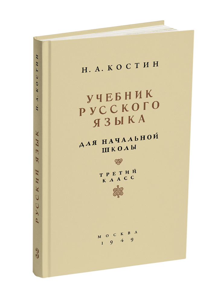 Русский язык - Костин Н.А. - Учебник русского языка для начальной школы. 3 класс - 1949 - SB001058_2019.jpg