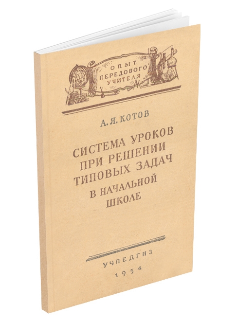 Другое - Котов А.Я. - Система уроков при решении типовых задач в начальной школе - 1954.jpg