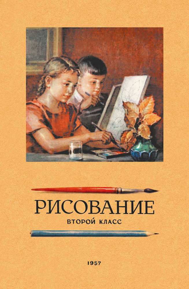 Рисование - Ростовцев Н.Н. - Рисование. 2 класс - 1957_1p.jpg