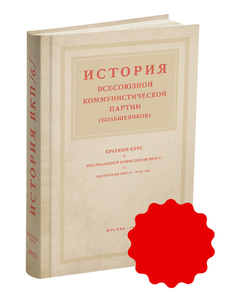СССР - Комиссия ЦК ВКП - История Всесоюзной Коммунистической Партии. Краткий курс - 1953 - SB001140_2022.jpg