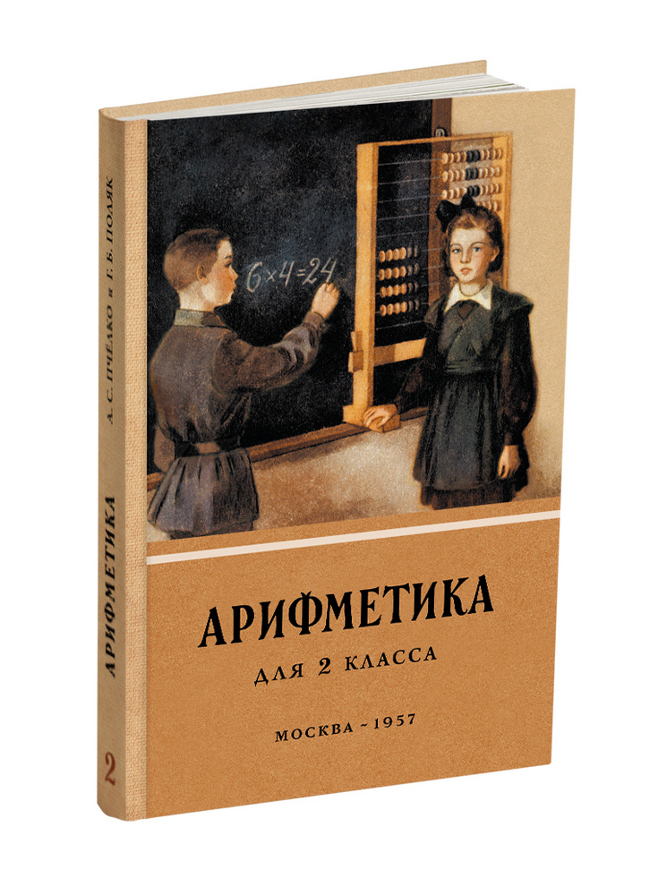 Арифметика - Пчёлко А.С., Поляк Г.Б. - Арифметика. Учебник для 2 класса начальной школы - 1957 - SB001022_2022.jpg