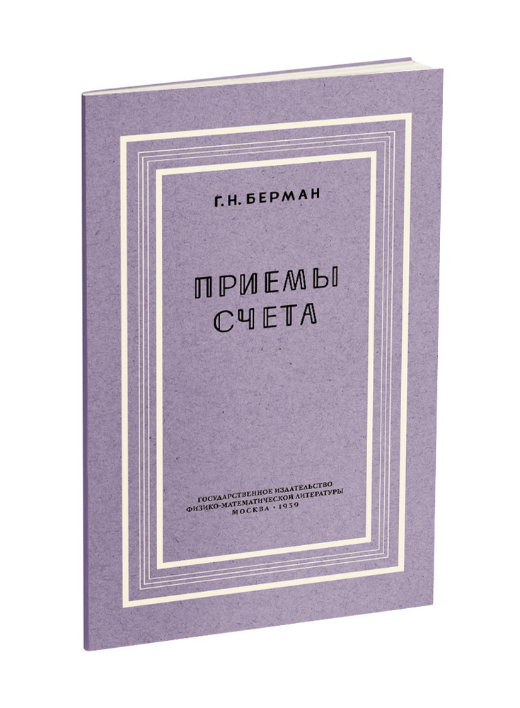 Арифметика - Берман Г.Н. - Приёмы счёта - 1959 - SB001143_kob.jpg