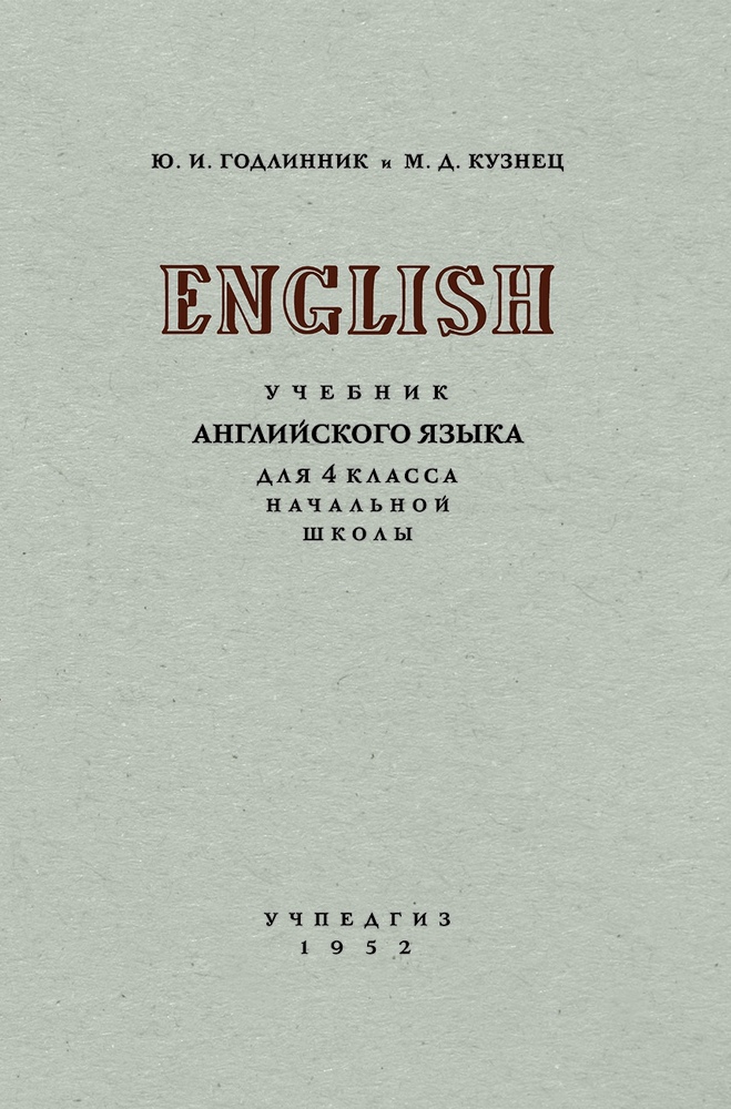 Английский - Годлинник Ю.И., Кузнец М.Д. - Учебник английского языка для 4 класса начальной школы - 1952_.jpg