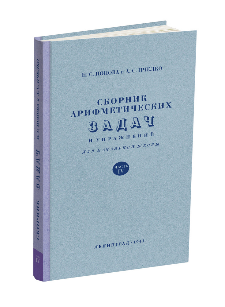 Арифметика - Попова Н.С., Пчёлко А.С. - Сборник арифметических задач и упражнений для 4 класса начальной школы - 1941 - SB001067_2019.jpg