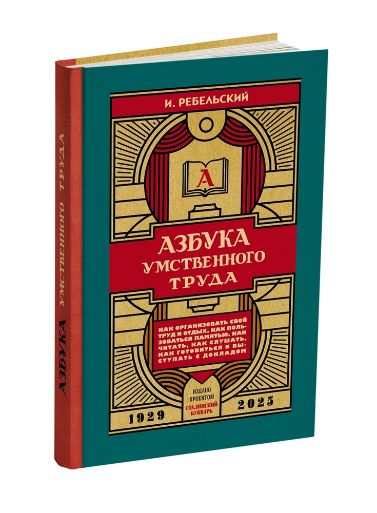 miss - Общее - Ребельский И.В. - Азбука умственного труда - 1929 (ред 2025) - SB001125_vk.jpg