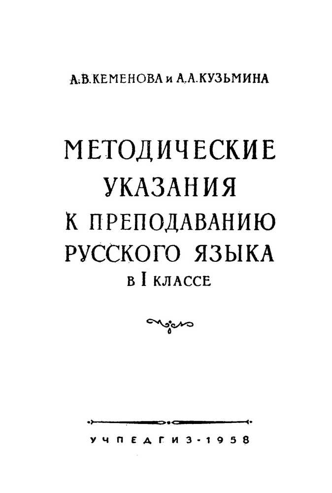 Русский язык - Кеменова А.В., Кузьмина Л.Л. - Методические указания к преподаванию русского языка в 1 классе - 1958 (2020.01.19)_1p.jpg
