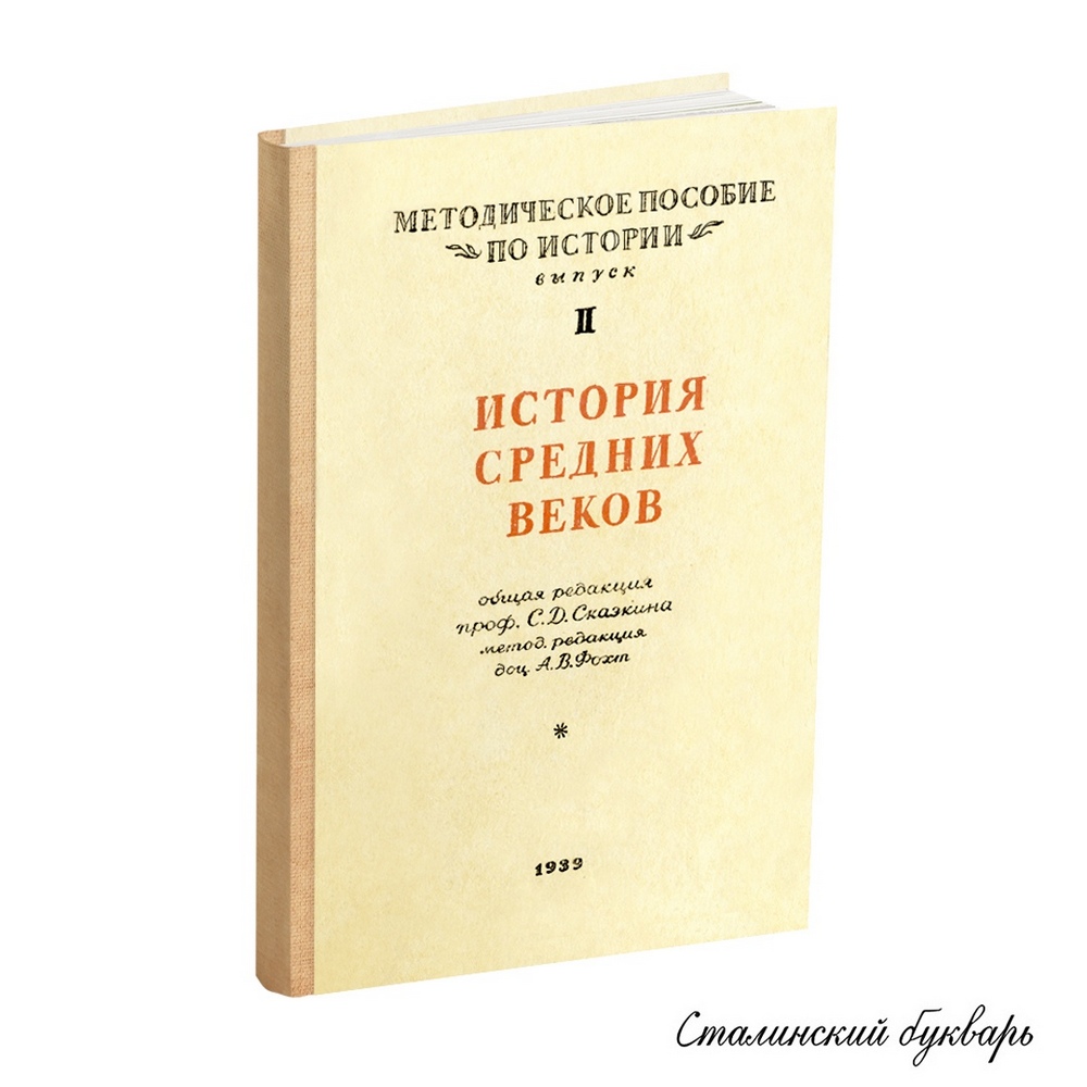 История - Сказкин С.Д., Фохт А.В. - Методическое пособие по истории. Выпуск 2. История Средних веков. для 6-7 классов - 1939.jpg
