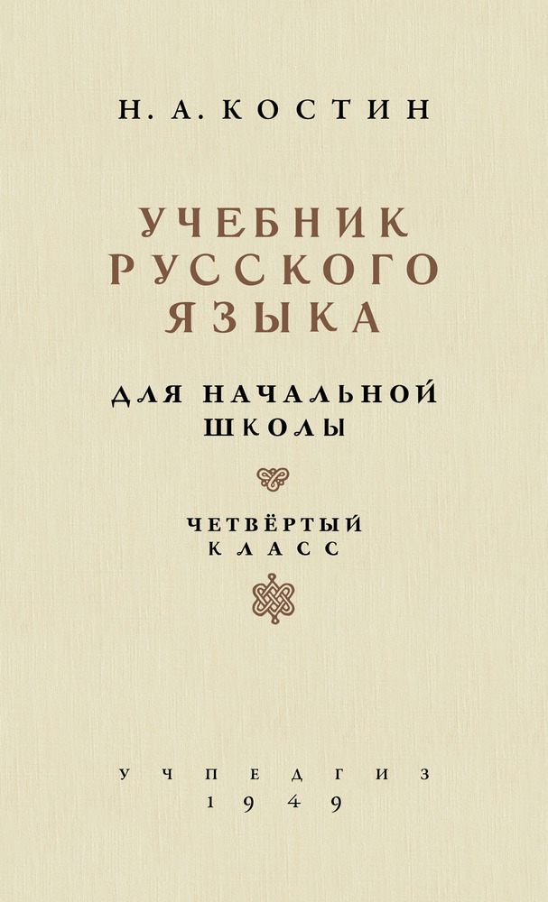 Русский язык - Костин Н.А. - Учебник русского языка для начальной школы. 4 класс - 1949 (2019)_1p.jpg