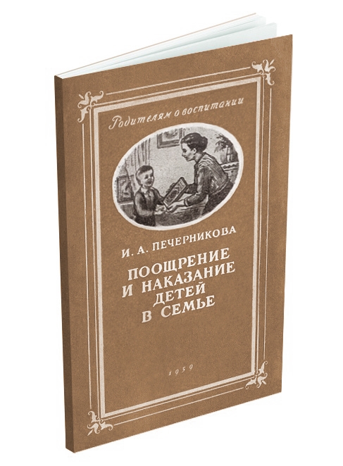 Общее - Печерникова И.А. - Поощрение и наказание детей в семье - 1959.jpg