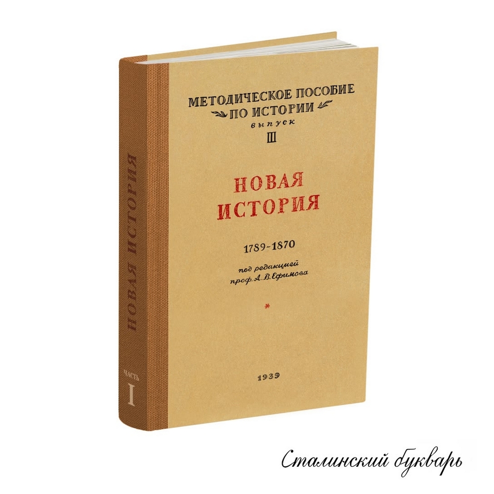 История - Ефимов А.В. - Методическое пособие по истории. Выпуск 3. Новая история 1789-1870 - 1939.jpg