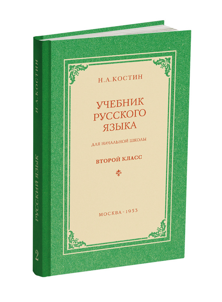Русский язык - Костин Н.А. - Учебник русского языка для начальной школы. 2 класс - 1953 - SB001025_2022.jpg