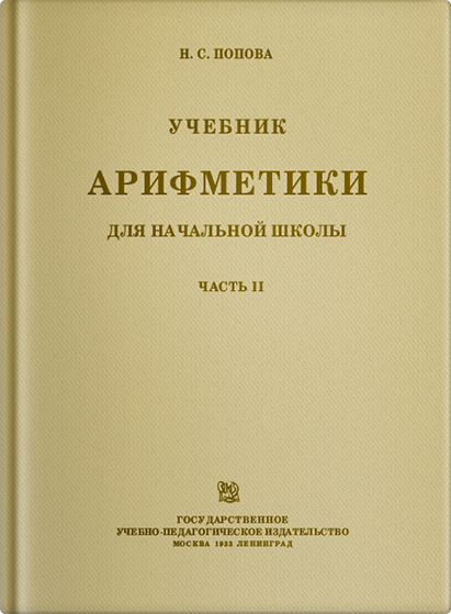 Арифметика - Попова Н.С. - Учебник арифметики для начальной школы. Часть II (2 класс) - 1933 (2019)_1p.jpg