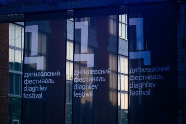 Билеты на Дягилевский фестиваль в Перми: продажа без предпродажи