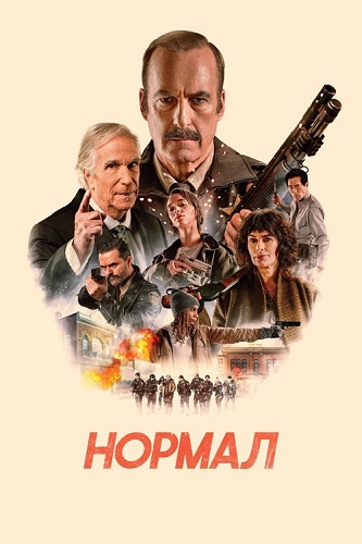 ������ / Normal (2025) WEB-DL 1080p | ��������-������