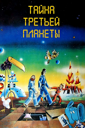 Тайна третьей планеты (1981) WEBRip 1080p