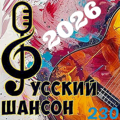 Сборник - Русский шансон Vol. 230 (2026) MP3