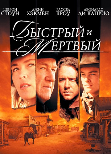 ������� � ������ / The Quick and the Dead (1995) UHD BDRip 2160p