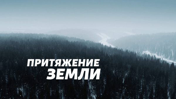 Пермский фильм «Притяжение Земли» завоевал приз на всероссийском конкурсе