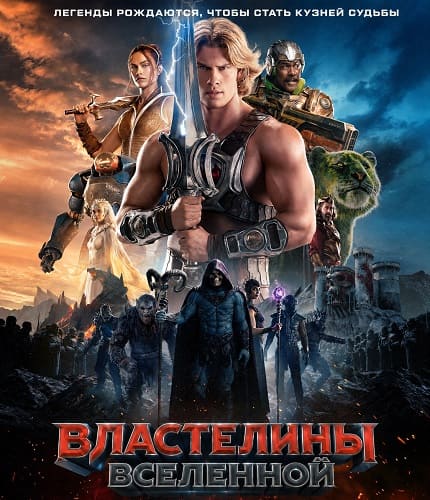 Властелины вселенной / Masters of the Universe [2026, Фантастика, фэнтези, боевик, приключения, TS | Dragon Money Studio]