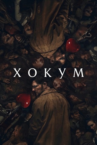 ����� / Hokum (2026) WEB-DL 1080p | HDRezka Studio