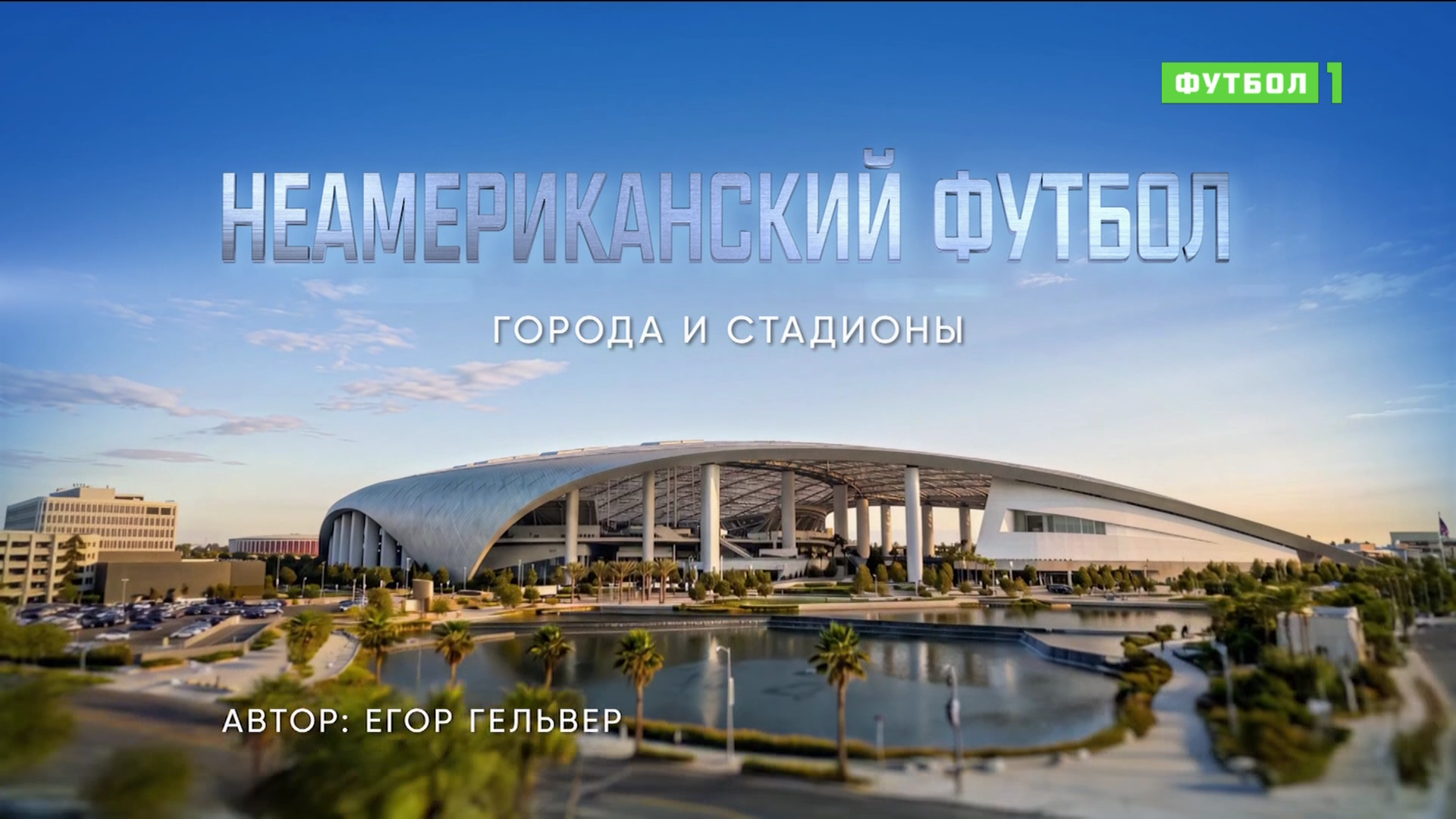 01.Неамериканский.футбол.Серия-1.2026.IPTV.1080i25.RU.mkv_000046640.png