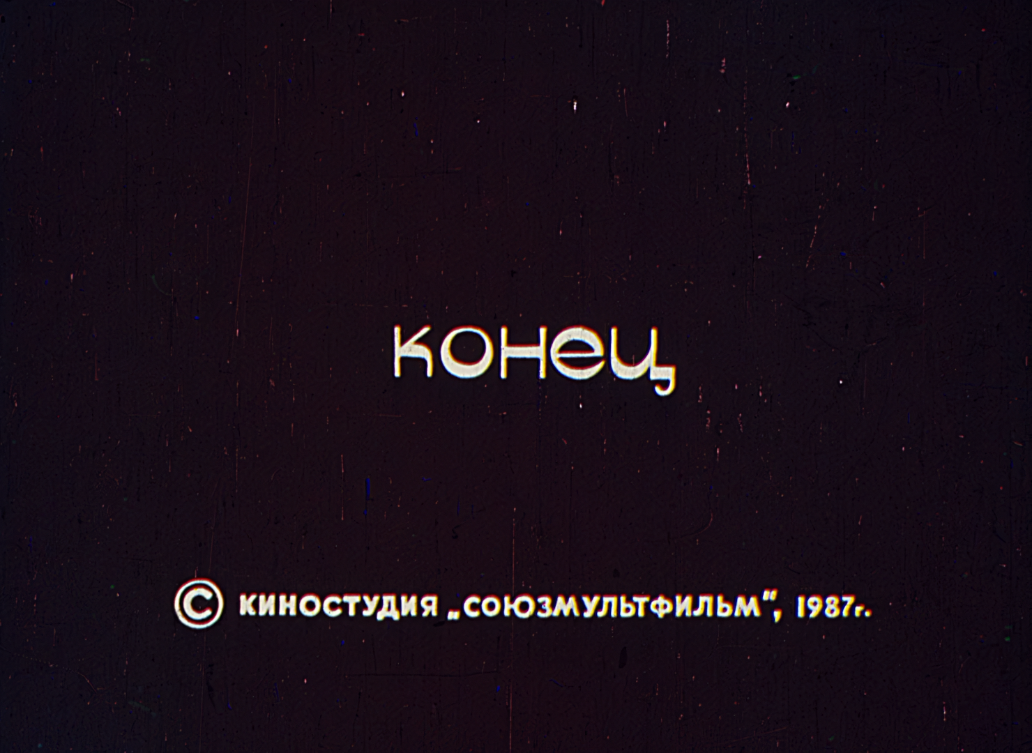 Шурале (1987).mkv_snapshot_09.34_[2026-06-19_17.00.00].png